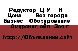 Редуктор 1Ц2У-315Н › Цена ­ 1 - Все города Бизнес » Оборудование   . Амурская обл.,Зея г.